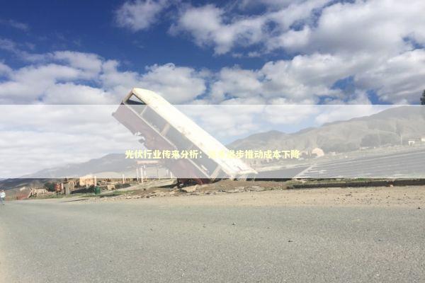 光伏行业传来分析：技术进步推动成本下降 新闻