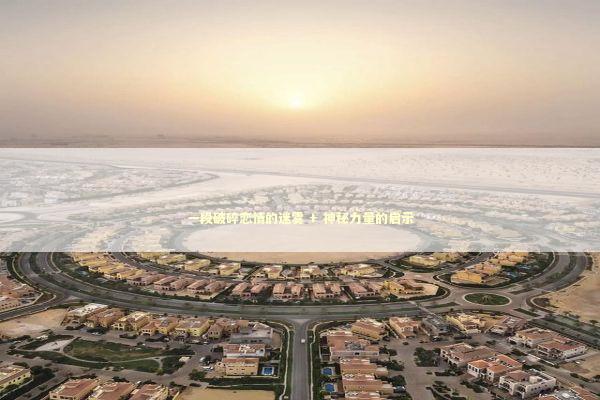 一段破碎恋情的迷雾 + 神秘力量的启示 新闻