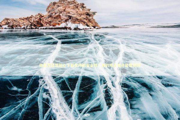 你是否经常担心下载文件的安全性？我的观点或许能帮到你 新闻