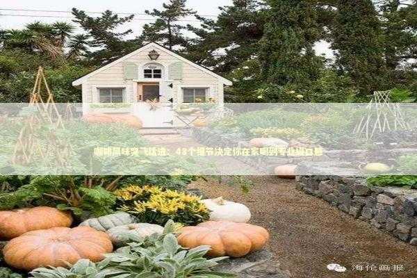 咖啡风味突飞猛进:48个细节决定你在家喝到专业级口感 咖啡风味突飞猛进:48个细节决定你在家喝到专业级口感 新闻